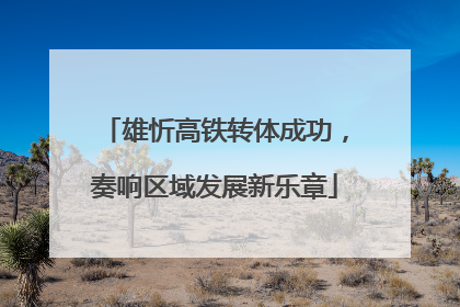 雄忻高铁转体成功，奏响区域发展新乐章
